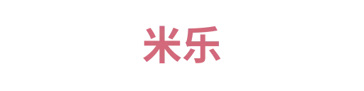 米乐1
